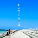 @oideyo_miyakojima