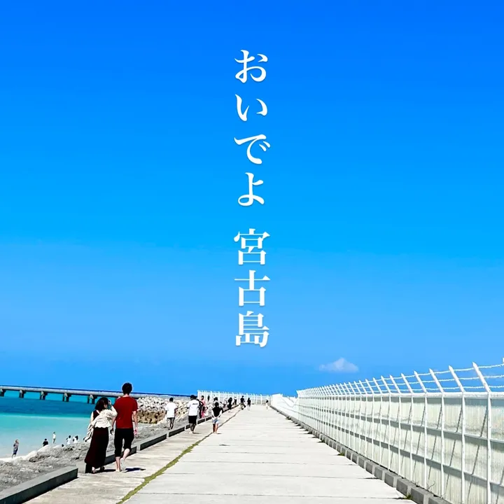 @oideyo_miyakojima