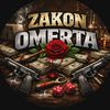 zakon_omertaa