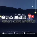 @shorts_news_briefing
