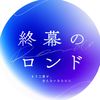 shumaku_rondo