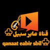qanaat_eabir_sbil