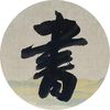 chinesecalligraphy888