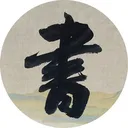 @chinesecalligraphy888