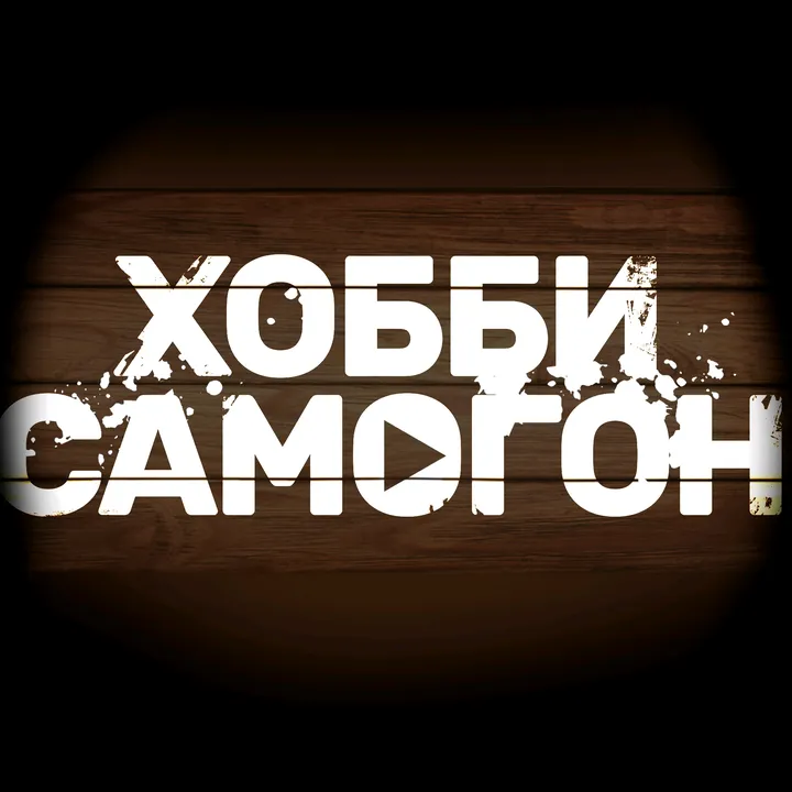 hobby_samogon