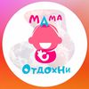 mama.otdokhni